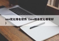 seo优化排名软件（seo排名优化哪家好）
